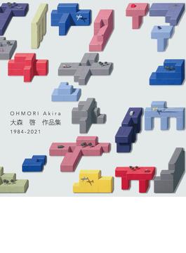 大森　啓　作品集 1984-2021