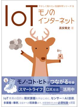 IoT(やさしく知りたい先端科学シリーズ)