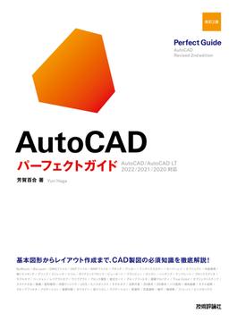 AutoCAD　パーフェクトガイド［改訂2版］