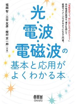 光・電波・電磁波の基本と応用がよくわかる本