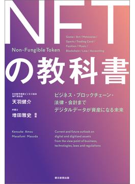 ＮＦＴの教科書　ビジネス・ブロックチェーン・法律・会計まで　デジタルデータが資産になる未来