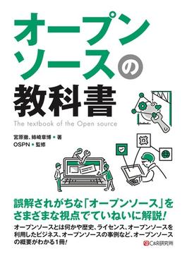 オープンソースの教科書