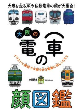 大阪の電車の顔図鑑(旅鉄Kids)