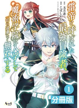 雷帝と呼ばれた最強冒険者、魔術学院に入学して一切の遠慮なく無双する【分冊版】 (ノヴァコミックス) 1(ノヴァコミックス)