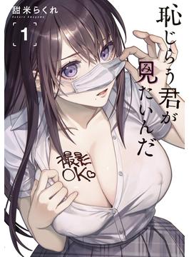 【全1-10セット】恥じらう君が見たいんだ