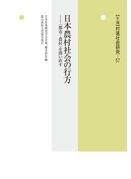 年報村落社会研究 第５７集 日本農村社会の行方