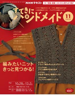 ＮＨＫ すてきにハンドメイド 2021年11月号(ＮＨＫテキスト)