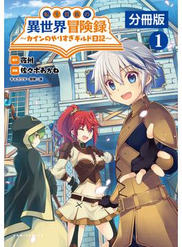 【1-5セット】転生貴族の異世界冒険録　～カインのやりすぎギルド日記～【分冊版】 (ポルカコミックス)(ポルカコミックス)