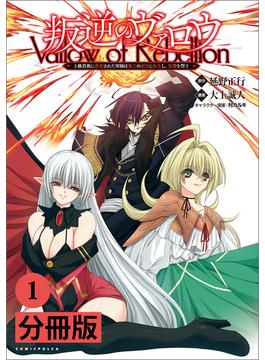 【全1-6セット】叛逆のヴァロウ～上級貴族に謀殺された軍師は魔王の副官に転生し、復讐を誓う～ 【分冊版】(ポルカコミックス)(ポルカコミックス)