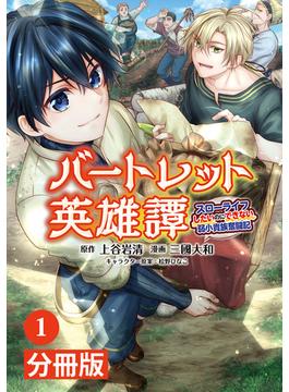【1-5セット】バートレット英雄譚～スローライフしたいのにできない弱小貴族奮闘記～【分冊版】(ポルカコミックス)
