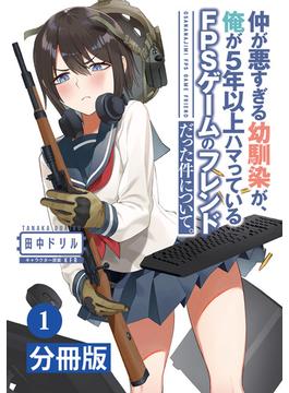 【1-5セット】仲が悪すぎる幼馴染が、俺が5年以上ハマっているFPSゲームのフレンドだった件について。【分冊版】(ポルカコミックス)