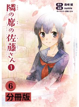 【6-10セット】隣の席の佐藤さん【分冊版】（ポルカコミックス）(ポルカコミックス)