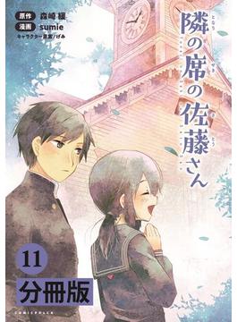 【11-15セット】隣の席の佐藤さん【分冊版】（ポルカコミックス）(ポルカコミックス)