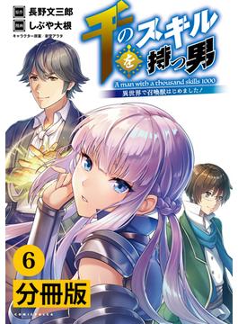 【6-10セット】千のスキルを持つ男　異世界で召喚獣はじめました！【分冊版】 (ポルカコミックス)(ポルカコミックス)