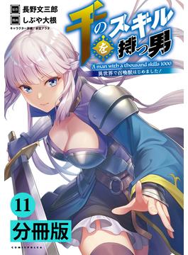 【11-15セット】千のスキルを持つ男　異世界で召喚獣はじめました！【分冊版】 (ポルカコミックス)(ポルカコミックス)
