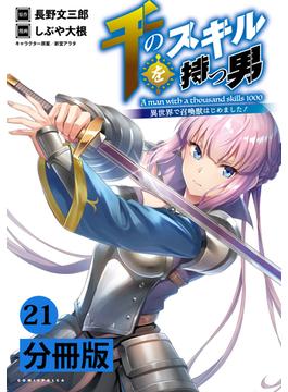 【21-25セット】千のスキルを持つ男　異世界で召喚獣はじめました！【分冊版】 (ポルカコミックス)(ポルカコミックス)