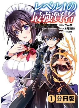 【1-5セット】レベル1の最強賢者 ～呪いで最下級魔法しか使えないけど、神の勘違いで無限の魔力を手に入れ最強に～【分冊版】(ポルカコミックス)