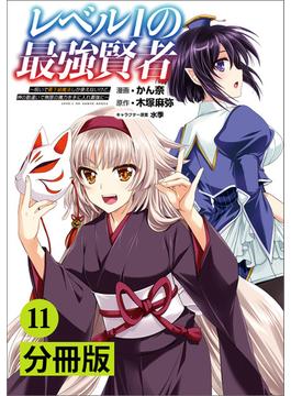 【11-15セット】レベル1の最強賢者 ～呪いで最下級魔法しか使えないけど、神の勘違いで無限の魔力を手に入れ最強に～【分冊版】(ポルカコミックス)