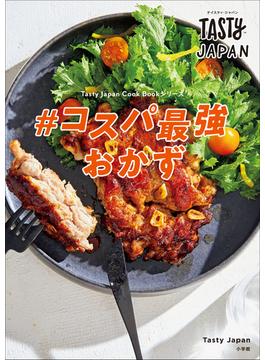 Tasty Japan　＃コスパ最強おかず(Tasty Japan Cook Bookシリーズ)