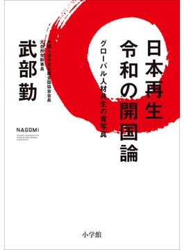 日本再生　令和の開国論　～グローバル人材共生の青写真～