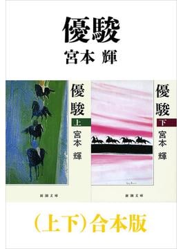 優駿（上下）合本版（新潮文庫）(新潮文庫)