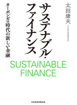 サステナブル・ファイナンス　カーボンゼロ時代の新しい金融(日本経済新聞出版)