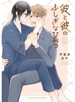 彼と彼のふしぎなひみつ【SS付き電子限定版】(Charaコミックス)