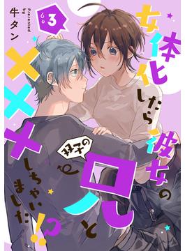 女体化したら彼女の(双子の)兄と×××しちゃいました！？ 3(AmarEコミック)