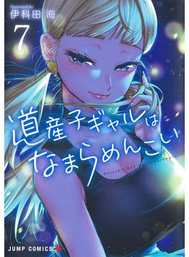 道産子ギャルはなまらめんこい ７ （ジャンプコミックス）(ジャンプコミックス)