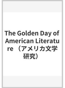 The Golden Day of American Literature （アメリカ文学研究）