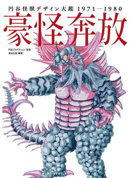 豪怪奔放 円谷怪獣デザイン大鑑１９７１−１９８０