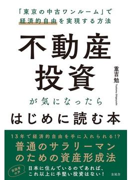 不動産投資が気になったらはじめに読む本 「東京の中古ワンルーム」で経済的自由を実現する方法