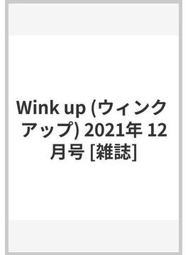 Wink up (ウィンク アップ) 2021年 12月号 [雑誌]