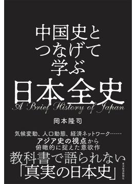 中国史とつなげて学ぶ　日本全史