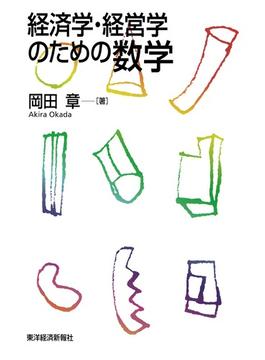 経済学・経営学のための数学