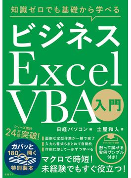 知識ゼロでも基礎から学べる ビジネス Excel VBA入門
