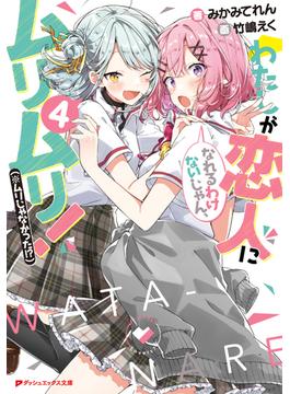 わたしが恋人になれるわけないじゃん、ムリムリ！（※ムリじゃなかった!?） 4(ダッシュエックス文庫DIGITAL)