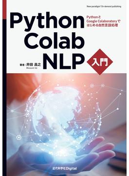 【期間限定価格】Python・Colab・NLP入門