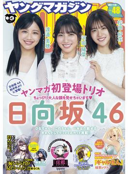 ヤングマガジン　2021年48号 [2021年10月25日発売]