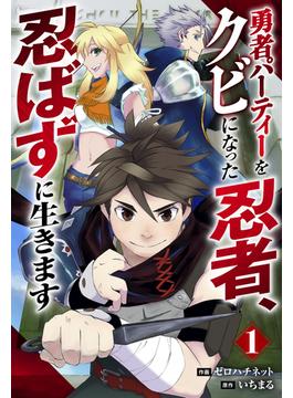 【1-5セット】勇者パーティーをクビになった忍者、忍ばずに生きます【分冊版】(グラストCOMICS)