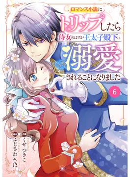 【6-10セット】Berry's Fantasy ロマンス小説にトリップしたら侍女のはずが王太子殿下に溺愛されることになりました（分冊版）(Berry's COMICS)
