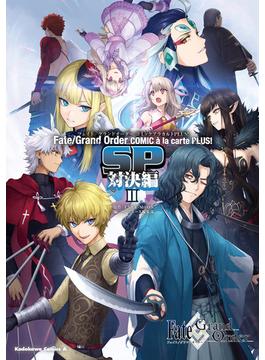 Fate／Grand Order コミックアラカルト PLUS!　SP　対決編II(角川コミックス・エース)
