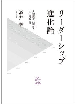 リーダーシップ進化論【BOW BOOKS 001】(BOW BOOKS)