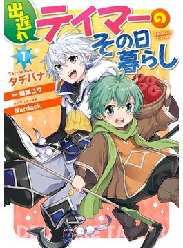 【1-5セット】出遅れテイマーのその日暮らし(MFC)