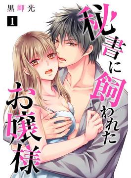 【全1-5セット】秘書に飼われたお嬢様【単話】(ミンティ)