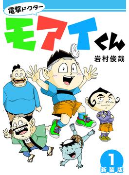 【全1-5セット】電撃ドクターモアイくん【新装版】(Jコミックテラス×ナンバーナイン)