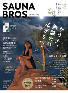 SAUNA BROS.vol.3(TOKYO NEWS MOOK)