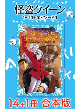 怪盗クイーン　１４＋１冊合本版(青い鳥文庫)