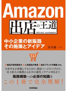 Amazon出店の王道　～中小企業の新販路　その施策とアイデア