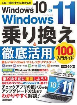 Windows 10→Windows 11　乗り換え&徹底活用　100％入門ガイド